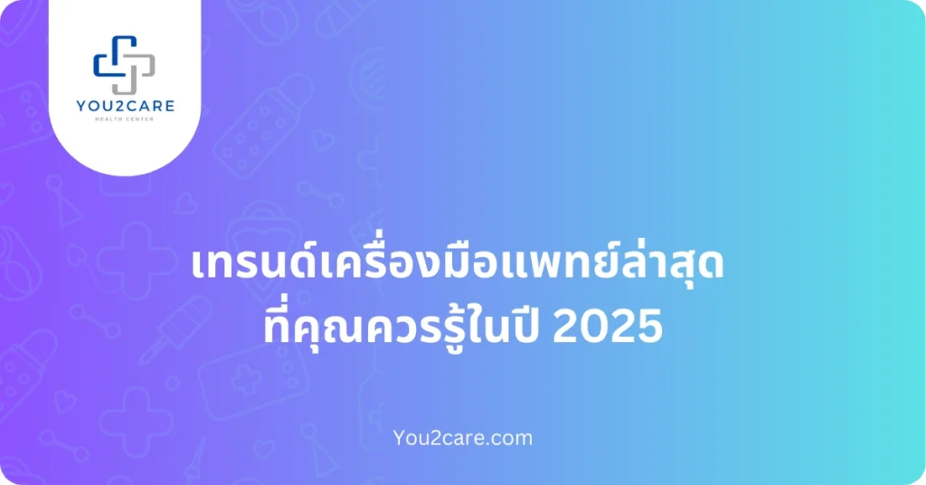 เทรนด์เครื่องมือแพทย์ 2025